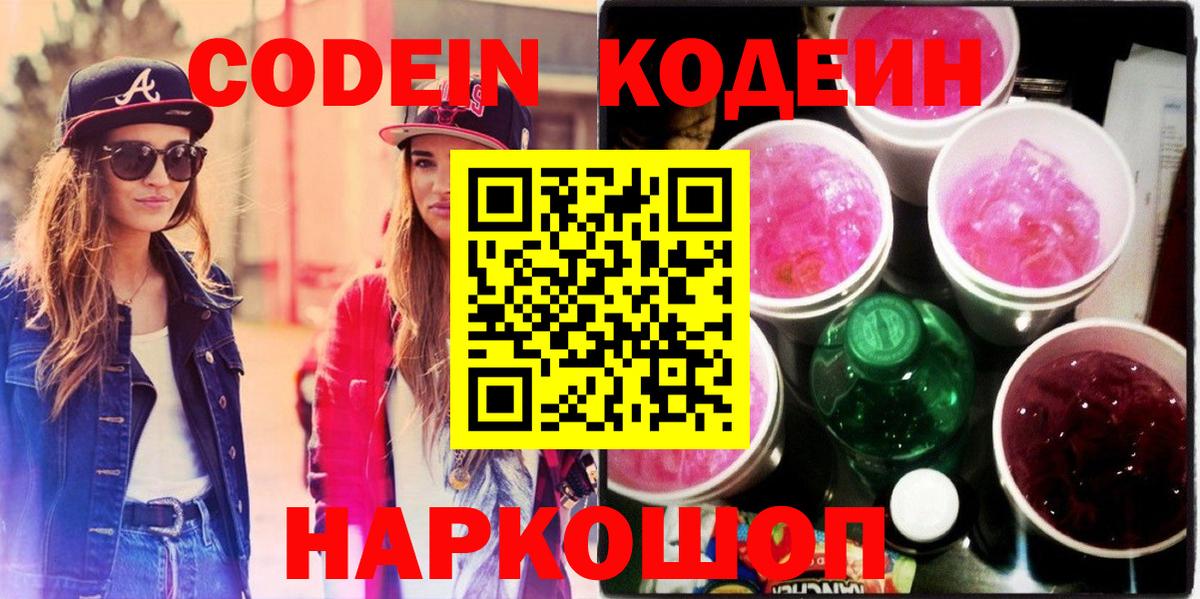 магазин продажи   Вход с VPN  Костомукша  Кодеиновый сироп Lean Purple Drank  Codein напиток Lean (лин) 